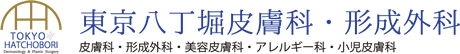 東京八丁堀皮膚科・形成外科