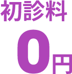 初診料0円